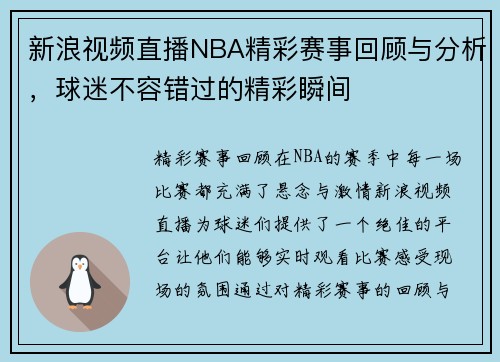 新浪视频直播NBA精彩赛事回顾与分析，球迷不容错过的精彩瞬间