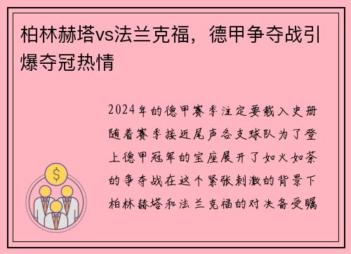 柏林赫塔vs法兰克福，德甲争夺战引爆夺冠热情