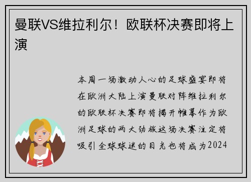 曼联VS维拉利尔！欧联杯决赛即将上演