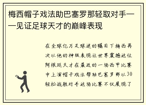 梅西帽子戏法助巴塞罗那轻取对手——见证足球天才的巅峰表现