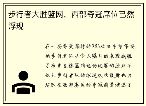 步行者大胜篮网，西部夺冠席位已然浮现