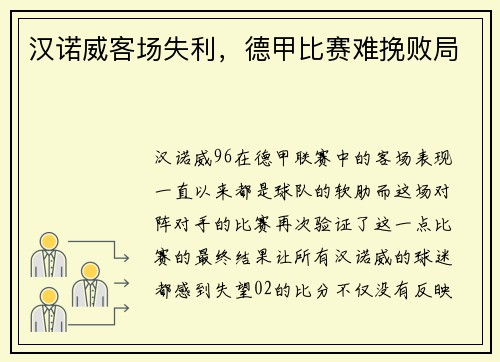 汉诺威客场失利，德甲比赛难挽败局