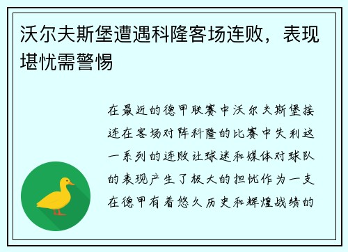 沃尔夫斯堡遭遇科隆客场连败，表现堪忧需警惕