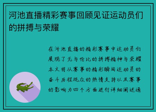 河池直播精彩赛事回顾见证运动员们的拼搏与荣耀
