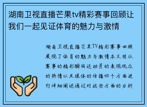 湖南卫视直播芒果tv精彩赛事回顾让我们一起见证体育的魅力与激情