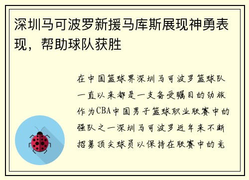 深圳马可波罗新援马库斯展现神勇表现，帮助球队获胜