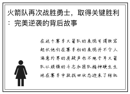 火箭队再次战胜勇士，取得关键胜利：完美逆袭的背后故事