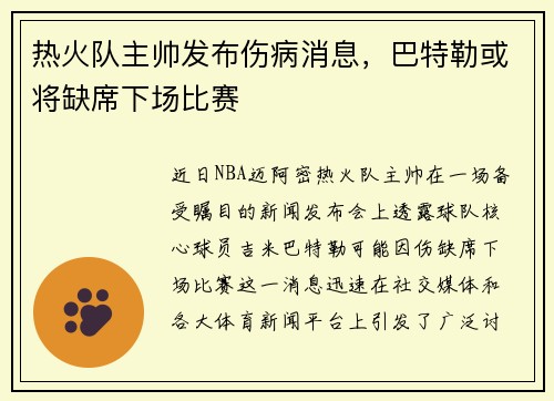 热火队主帅发布伤病消息，巴特勒或将缺席下场比赛