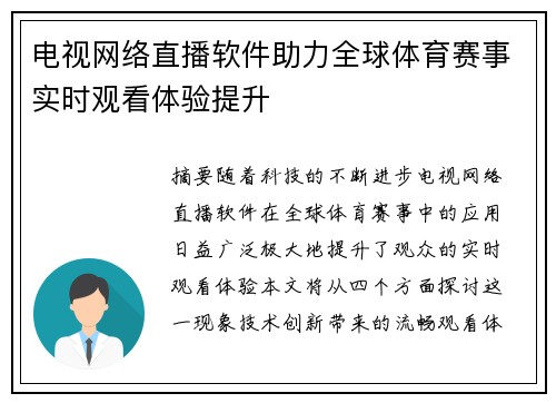 电视网络直播软件助力全球体育赛事实时观看体验提升
