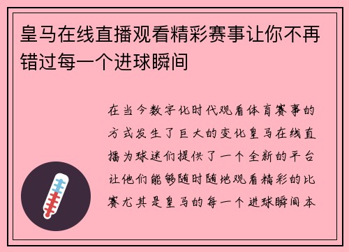 皇马在线直播观看精彩赛事让你不再错过每一个进球瞬间
