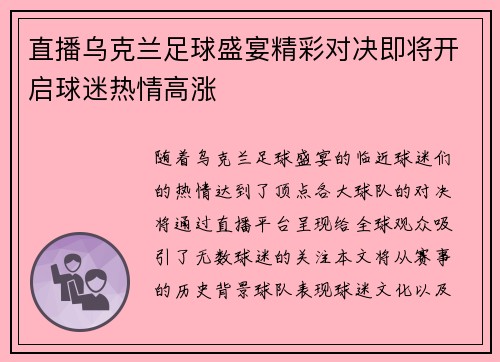 直播乌克兰足球盛宴精彩对决即将开启球迷热情高涨