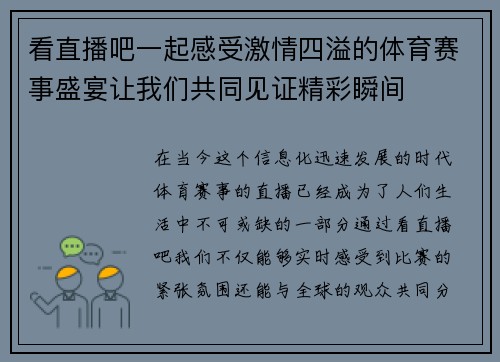 看直播吧一起感受激情四溢的体育赛事盛宴让我们共同见证精彩瞬间