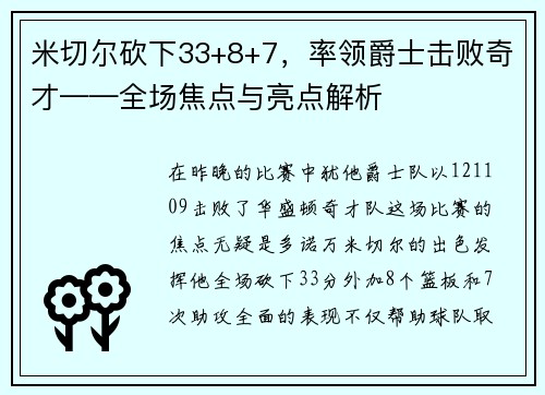 米切尔砍下33+8+7，率领爵士击败奇才——全场焦点与亮点解析