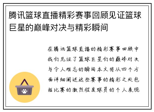 腾讯篮球直播精彩赛事回顾见证篮球巨星的巅峰对决与精彩瞬间