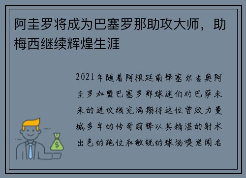 阿圭罗将成为巴塞罗那助攻大师，助梅西继续辉煌生涯
