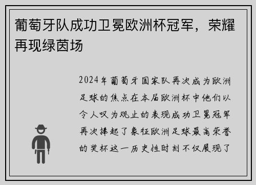 葡萄牙队成功卫冕欧洲杯冠军，荣耀再现绿茵场