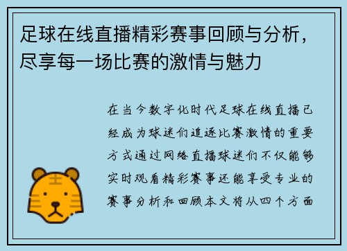 足球在线直播精彩赛事回顾与分析，尽享每一场比赛的激情与魅力