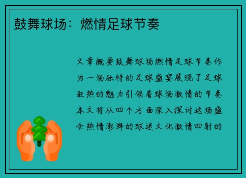 鼓舞球场：燃情足球节奏