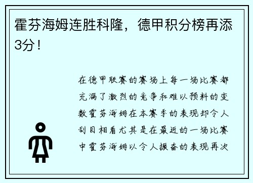 霍芬海姆连胜科隆，德甲积分榜再添3分！