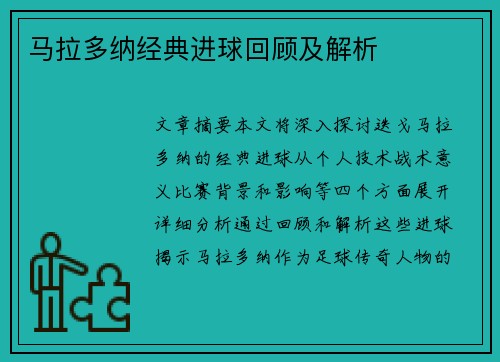 马拉多纳经典进球回顾及解析