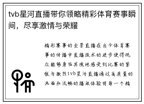 tvb星河直播带你领略精彩体育赛事瞬间，尽享激情与荣耀