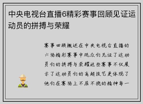 中央电视台直播6精彩赛事回顾见证运动员的拼搏与荣耀