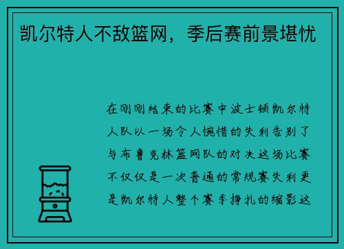 凯尔特人不敌篮网，季后赛前景堪忧