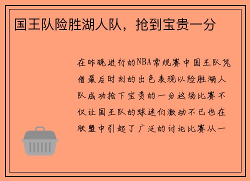 国王队险胜湖人队，抢到宝贵一分