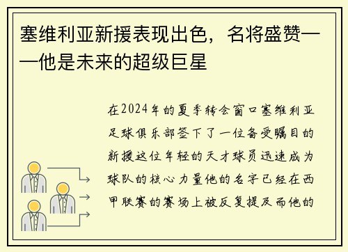 塞维利亚新援表现出色，名将盛赞——他是未来的超级巨星