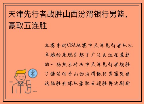 天津先行者战胜山西汾渭银行男篮，豪取五连胜