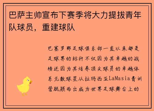 巴萨主帅宣布下赛季将大力提拔青年队球员，重建球队