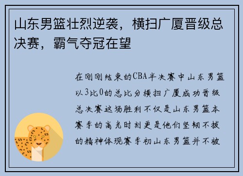 山东男篮壮烈逆袭，横扫广厦晋级总决赛，霸气夺冠在望