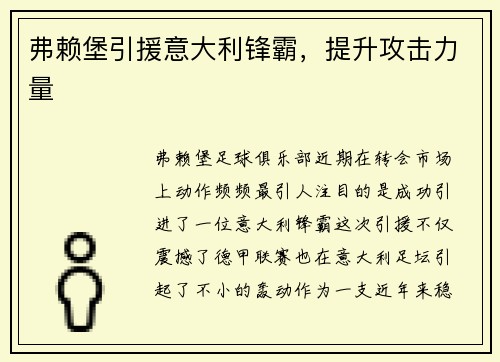 弗赖堡引援意大利锋霸，提升攻击力量