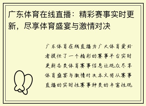 广东体育在线直播：精彩赛事实时更新，尽享体育盛宴与激情对决