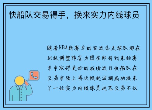 快船队交易得手，换来实力内线球员