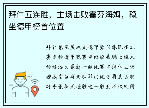 拜仁五连胜，主场击败霍芬海姆，稳坐德甲榜首位置