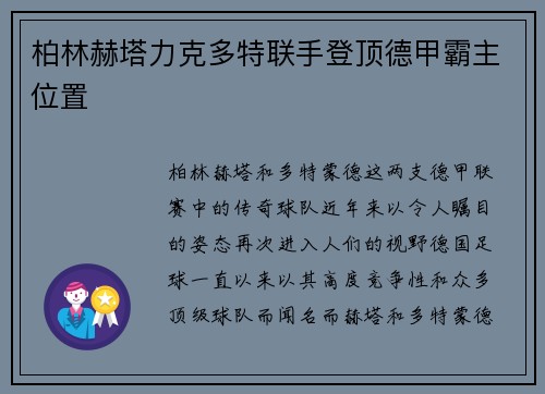 柏林赫塔力克多特联手登顶德甲霸主位置