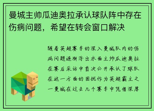 曼城主帅瓜迪奥拉承认球队阵中存在伤病问题，希望在转会窗口解决