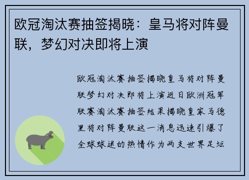 欧冠淘汰赛抽签揭晓：皇马将对阵曼联，梦幻对决即将上演