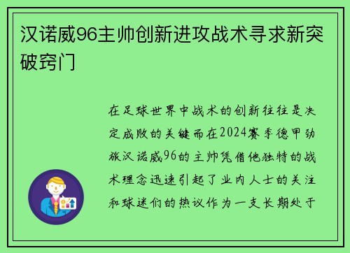 汉诺威96主帅创新进攻战术寻求新突破窍门