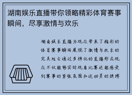 湖南娱乐直播带你领略精彩体育赛事瞬间，尽享激情与欢乐