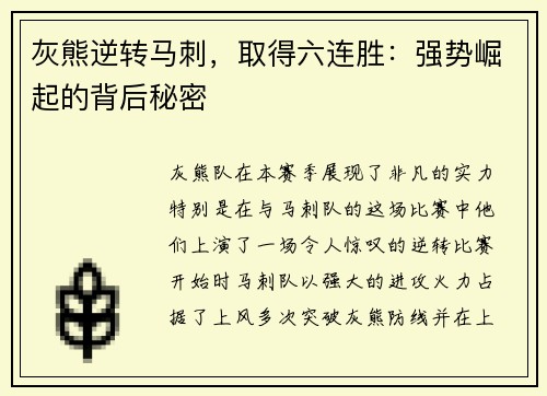 灰熊逆转马刺，取得六连胜：强势崛起的背后秘密