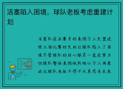 活塞陷入困境，球队老板考虑重建计划