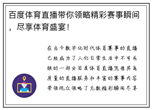百度体育直播带你领略精彩赛事瞬间，尽享体育盛宴！