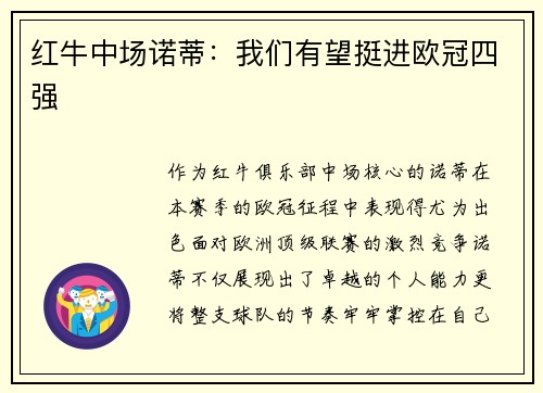 红牛中场诺蒂：我们有望挺进欧冠四强