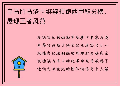 皇马胜马洛卡继续领跑西甲积分榜，展现王者风范