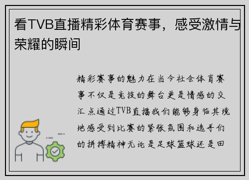 看TVB直播精彩体育赛事，感受激情与荣耀的瞬间