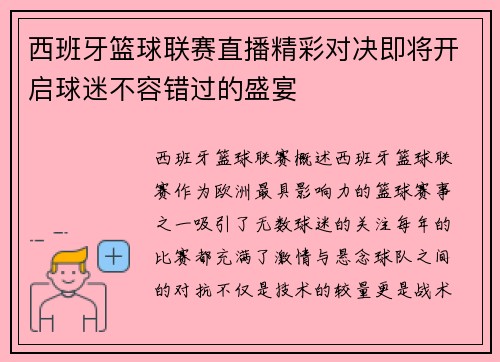 西班牙篮球联赛直播精彩对决即将开启球迷不容错过的盛宴