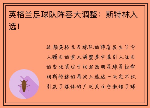 英格兰足球队阵容大调整：斯特林入选！