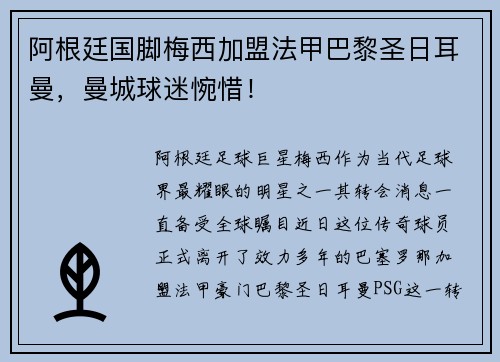 阿根廷国脚梅西加盟法甲巴黎圣日耳曼，曼城球迷惋惜！